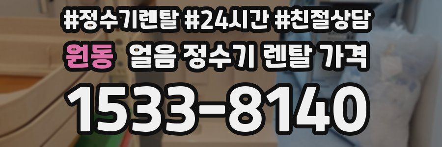 원동 얼음 정수기 렌탈 가격