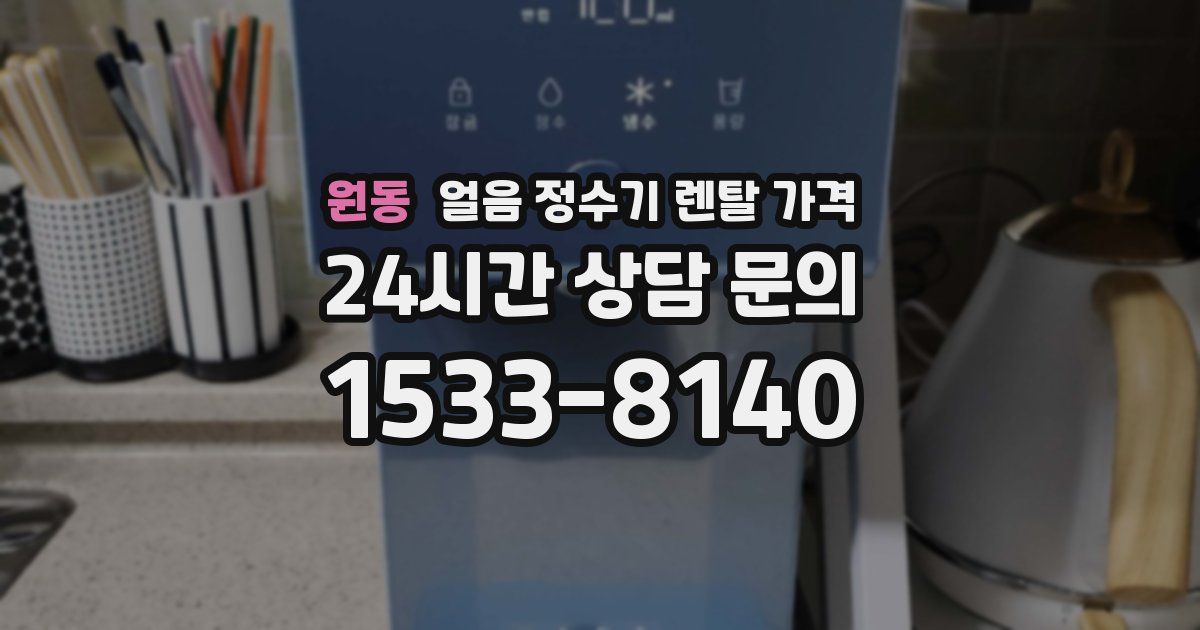 원동 얼음 정수기 렌탈 가격