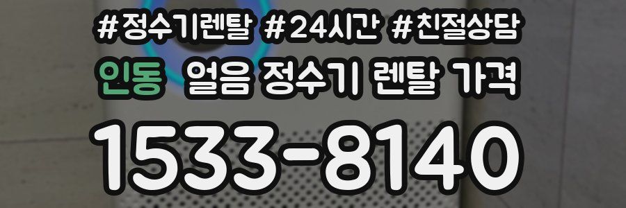 인동 얼음 정수기 렌탈 가격