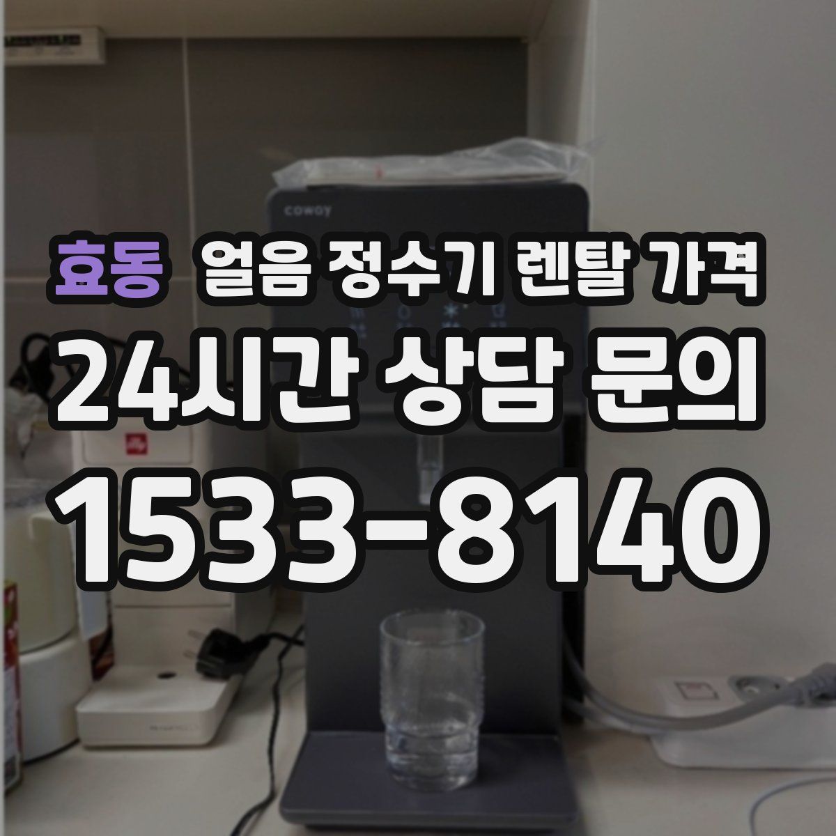 효동 얼음 정수기 렌탈 가격