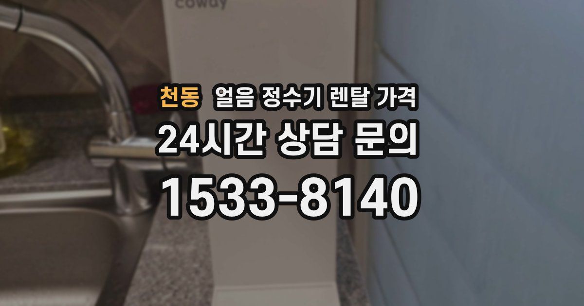 천동 얼음 정수기 렌탈 가격