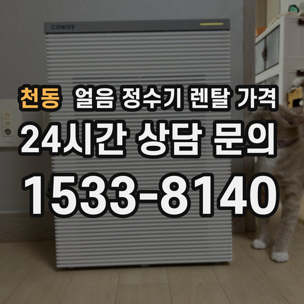 천동 얼음 정수기 렌탈 가격