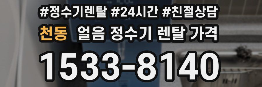 천동 얼음 정수기 렌탈 가격
