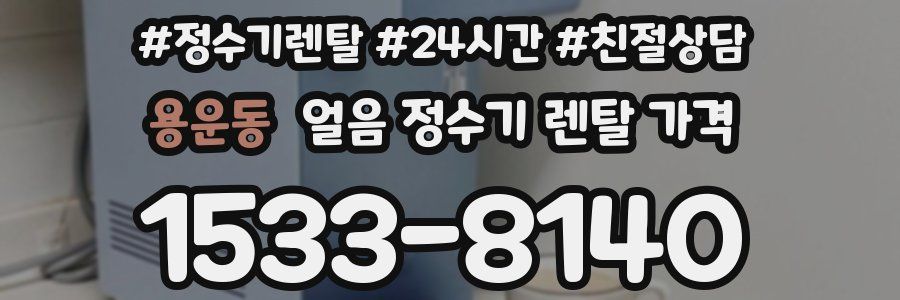 용운동 얼음 정수기 렌탈 가격
