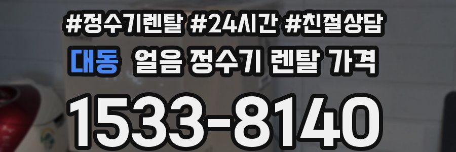 대동 얼음 정수기 렌탈 가격