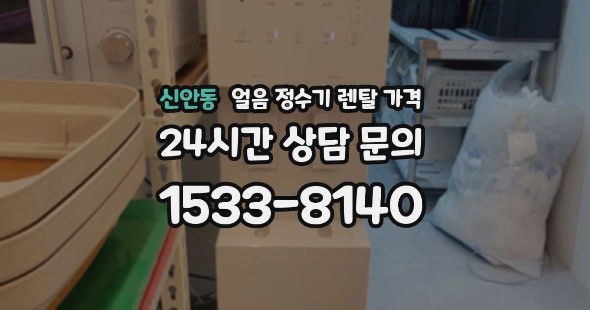 신안동 얼음 정수기 렌탈 가격
