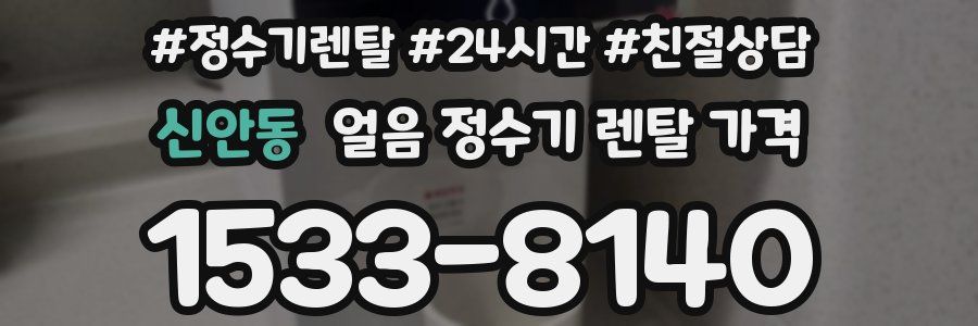 신안동 얼음 정수기 렌탈 가격