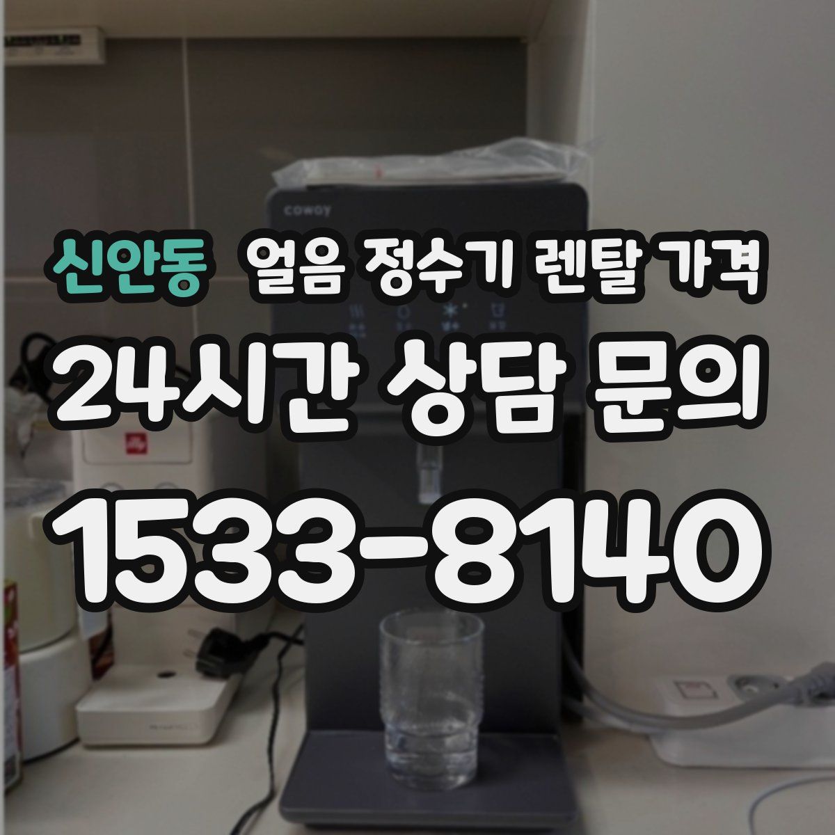 신안동 얼음 정수기 렌탈 가격