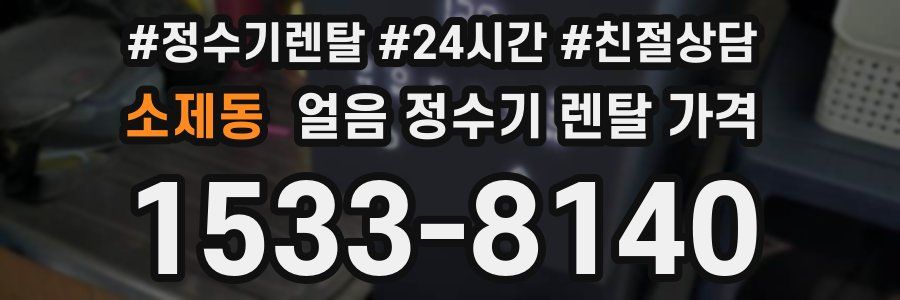 소제동 얼음 정수기 렌탈 가격