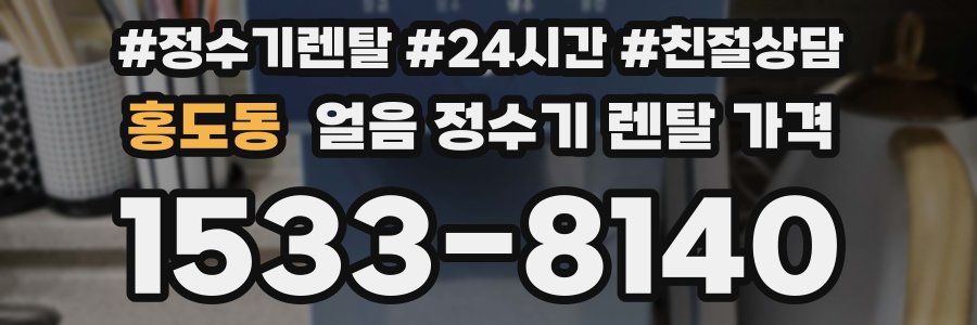 홍도동 얼음 정수기 렌탈 가격