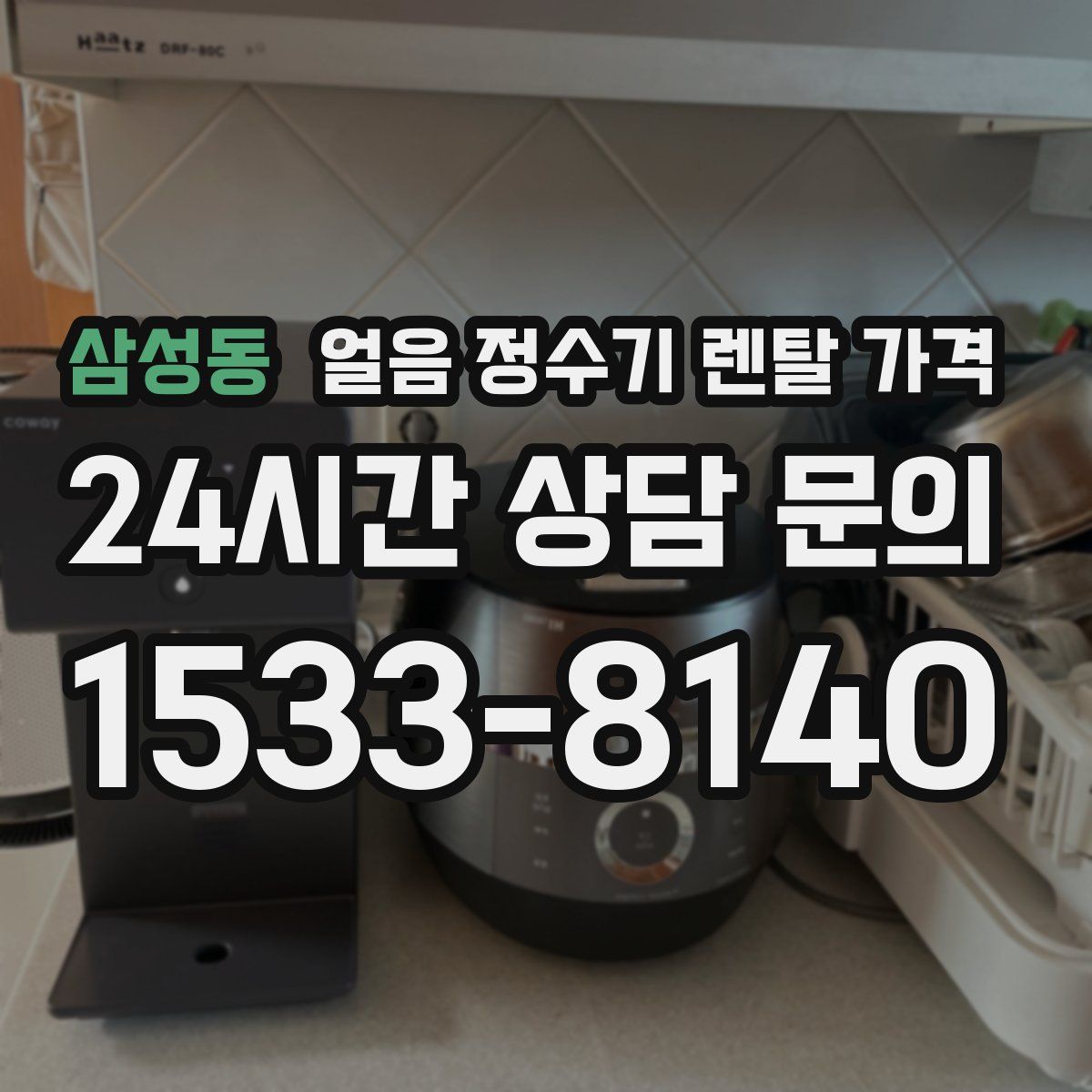 삼성동 얼음 정수기 렌탈 가격
