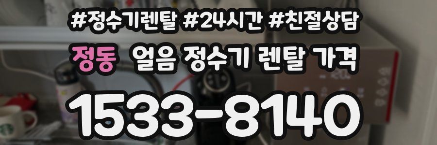정동 얼음 정수기 렌탈 가격