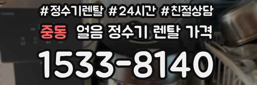 중동 얼음 정수기 렌탈 가격