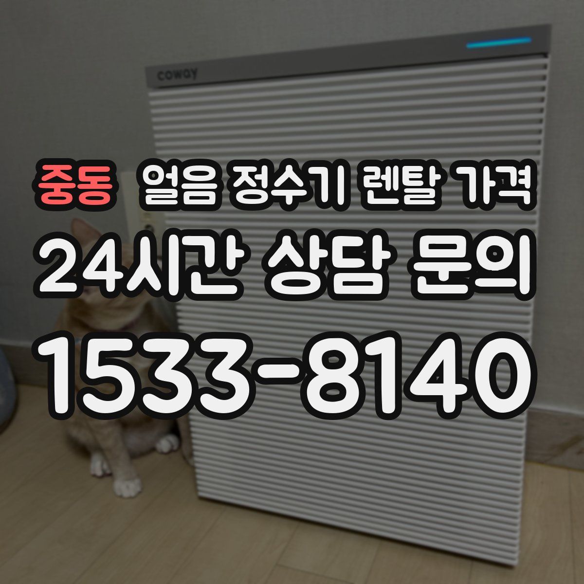 중동 얼음 정수기 렌탈 가격