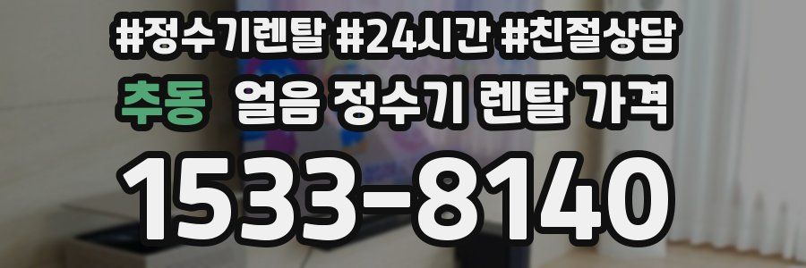 추동 얼음 정수기 렌탈 가격