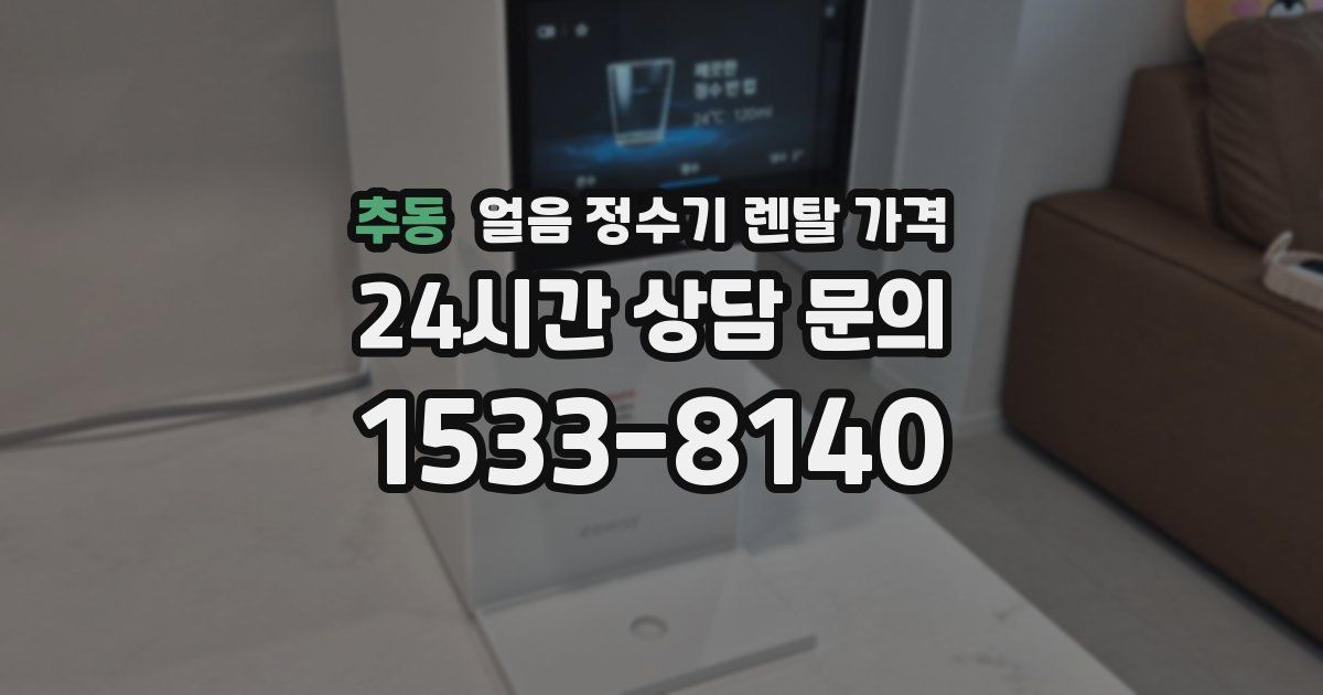 추동 얼음 정수기 렌탈 가격