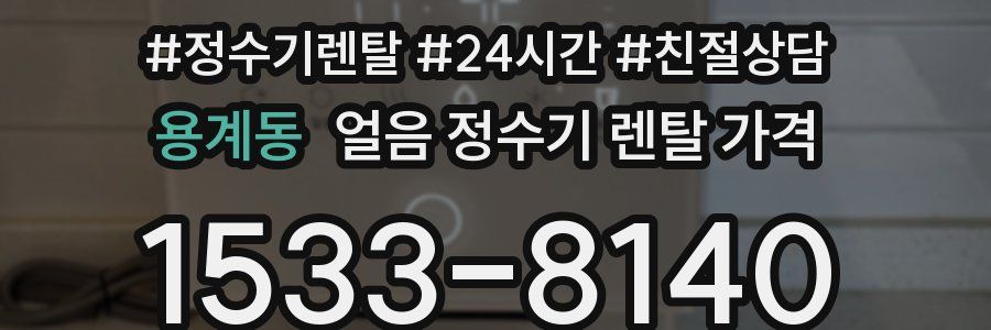 용계동 얼음 정수기 렌탈 가격