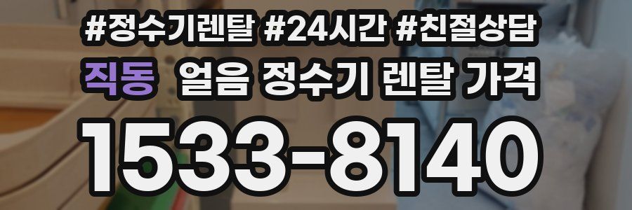 직동 얼음 정수기 렌탈 가격