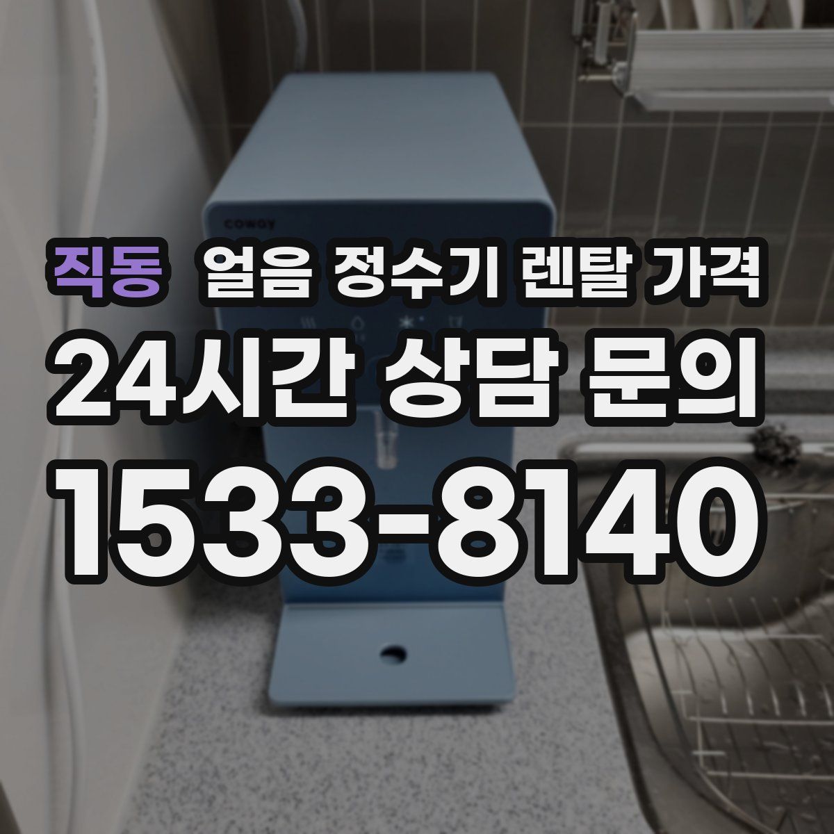 직동 얼음 정수기 렌탈 가격