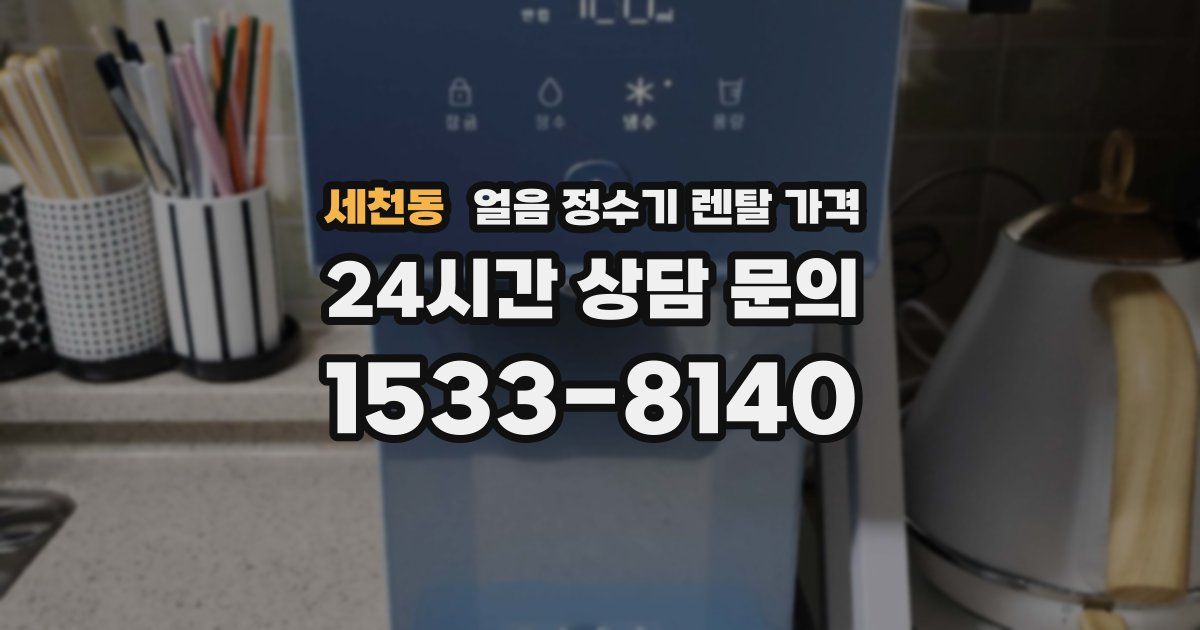 세천동 얼음 정수기 렌탈 가격