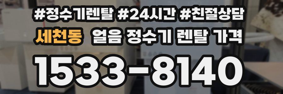 세천동 얼음 정수기 렌탈 가격