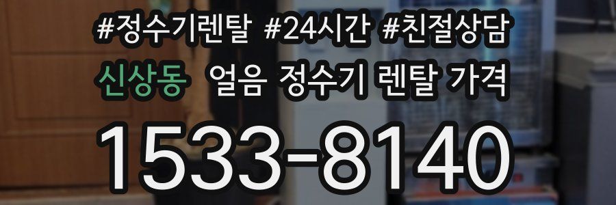 신상동 얼음 정수기 렌탈 가격