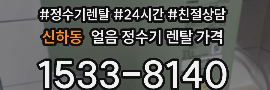 신하동 얼음 정수기 렌탈 가격