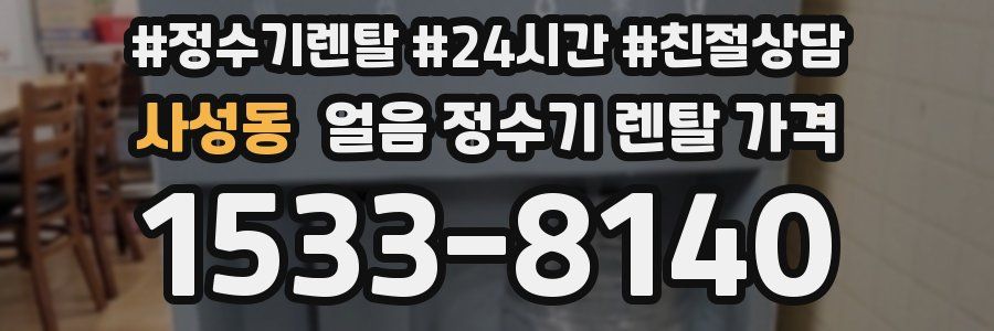 사성동 얼음 정수기 렌탈 가격