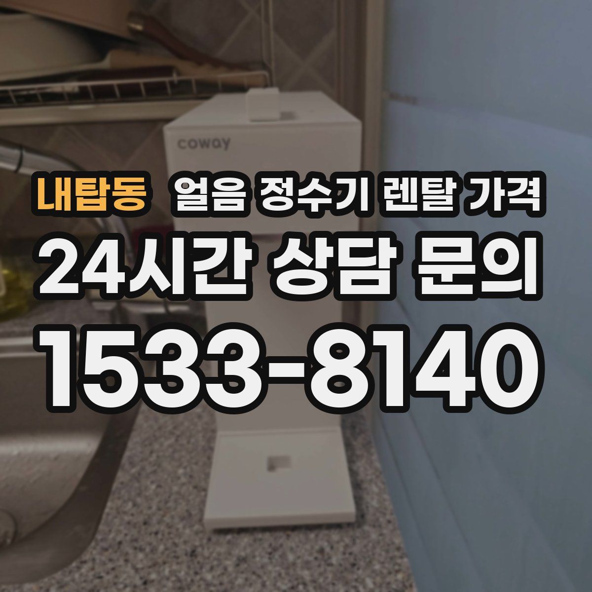 내탑동 얼음 정수기 렌탈 가격