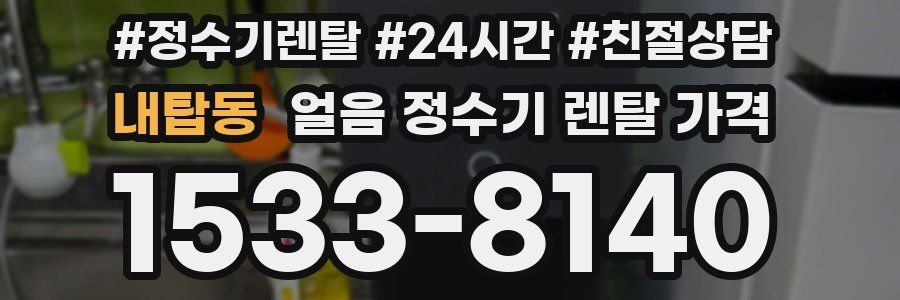 내탑동 얼음 정수기 렌탈 가격