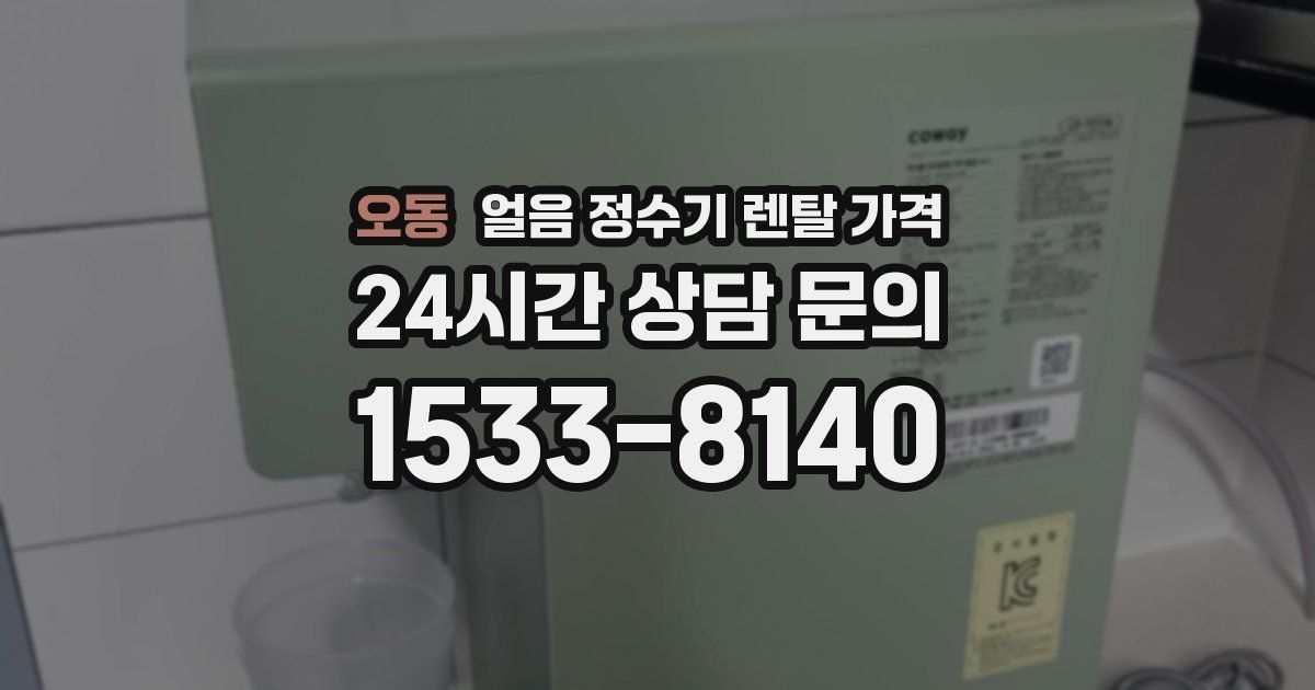 오동 얼음 정수기 렌탈 가격