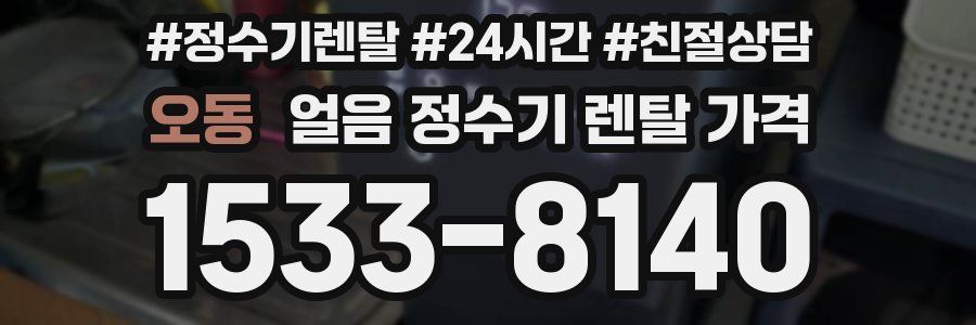 오동 얼음 정수기 렌탈 가격