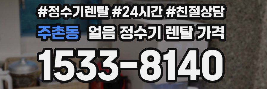 주촌동 얼음 정수기 렌탈 가격