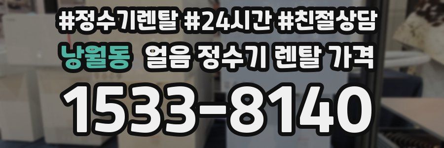 낭월동 얼음 정수기 렌탈 가격