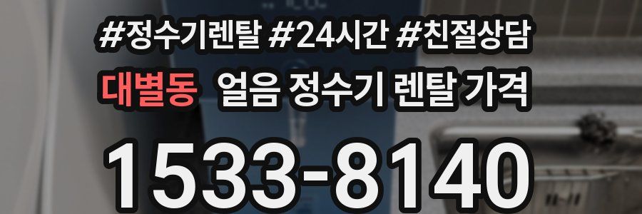 대별동 얼음 정수기 렌탈 가격