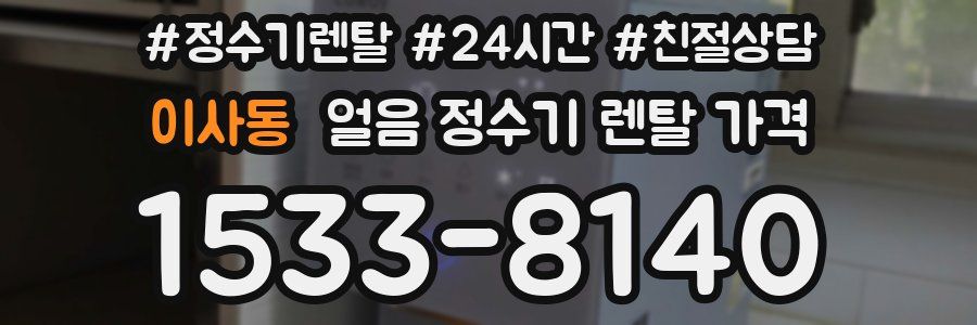 이사동 얼음 정수기 렌탈 가격