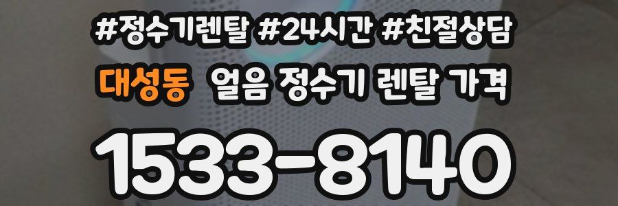 대성동 얼음 정수기 렌탈 가격