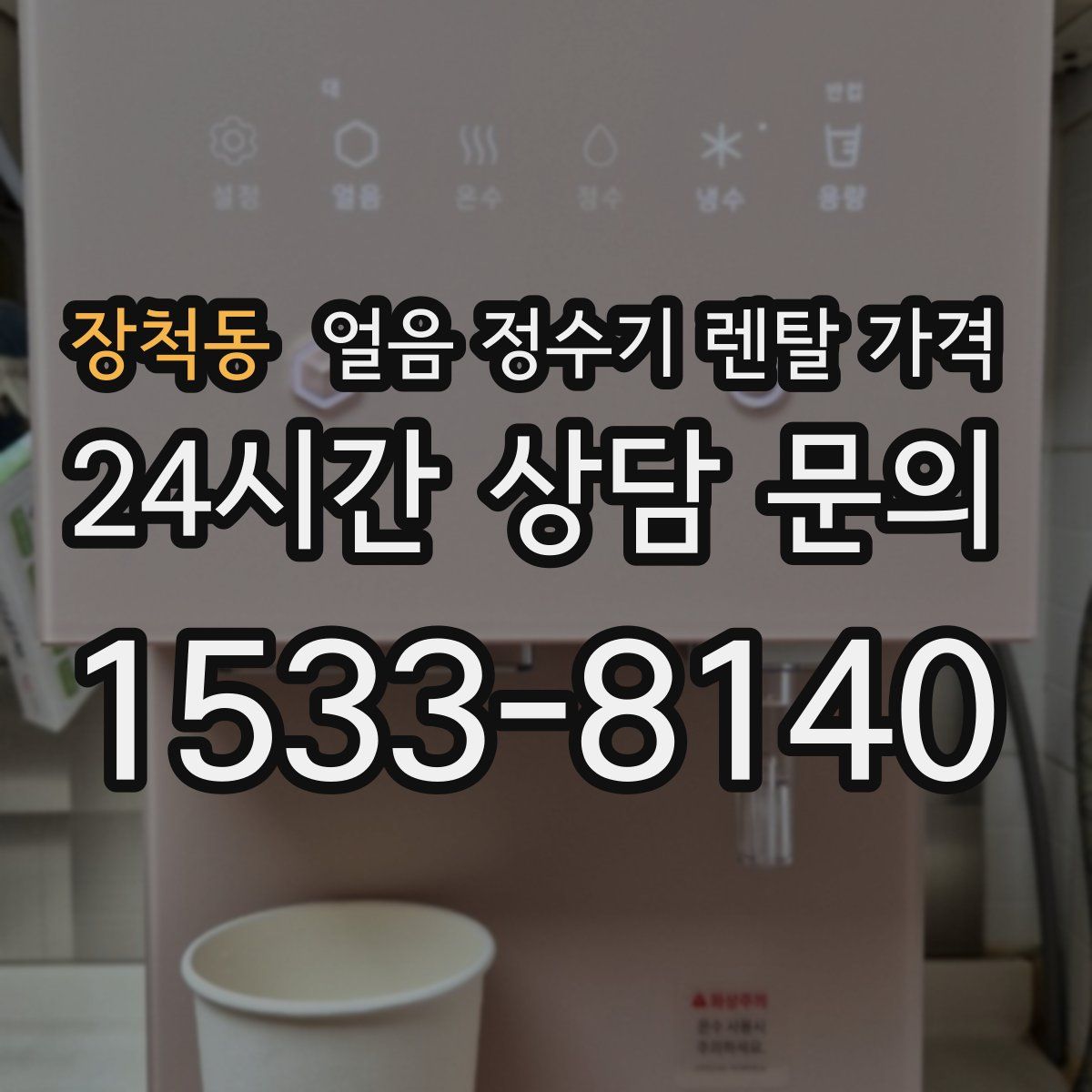 장척동 얼음 정수기 렌탈 가격