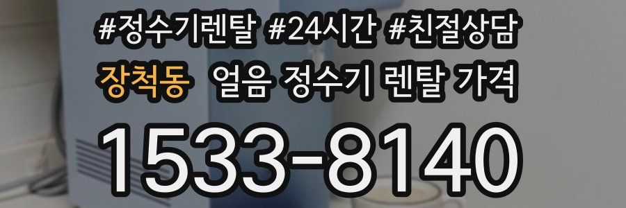 장척동 얼음 정수기 렌탈 가격
