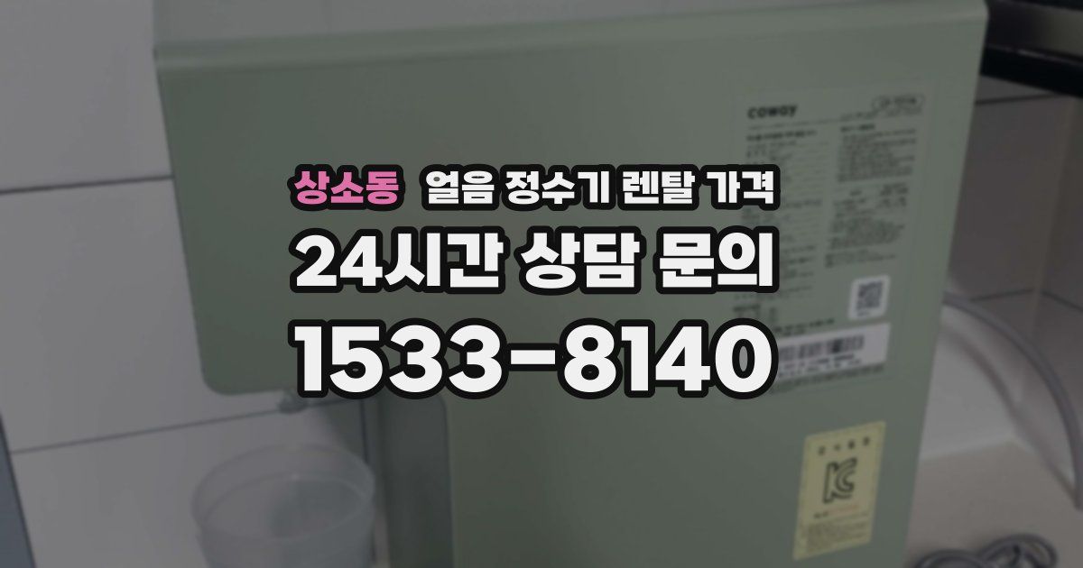 상소동 얼음 정수기 렌탈 가격