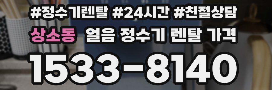 상소동 얼음 정수기 렌탈 가격