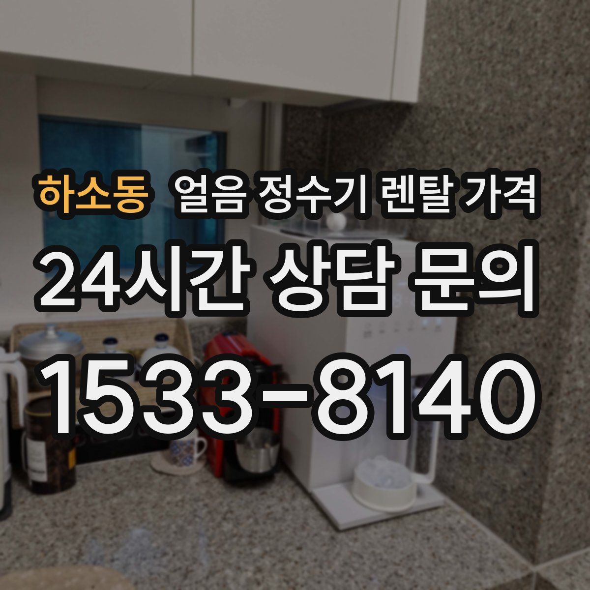 하소동 얼음 정수기 렌탈 가격