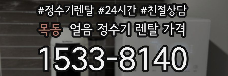 목동 얼음 정수기 렌탈 가격