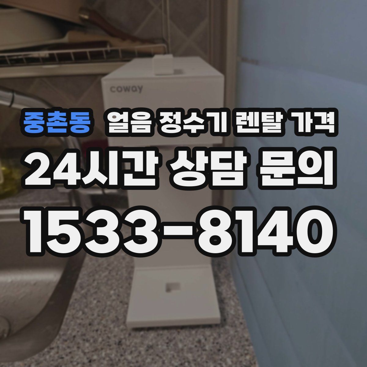 중촌동 얼음 정수기 렌탈 가격