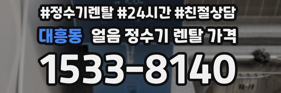 대흥동 얼음 정수기 렌탈 가격