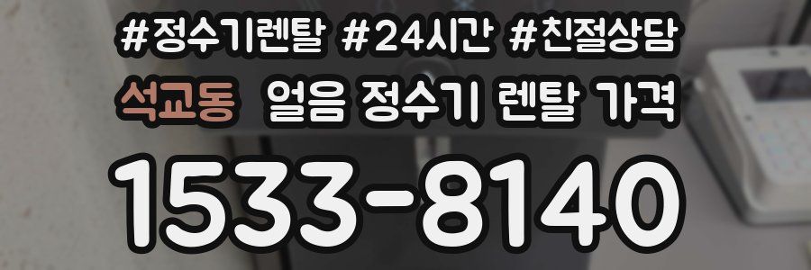석교동 얼음 정수기 렌탈 가격