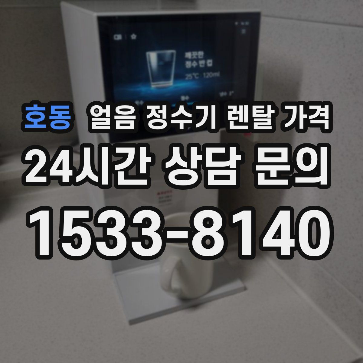 호동 얼음 정수기 렌탈 가격