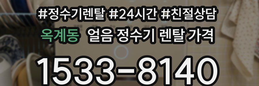 옥계동 얼음 정수기 렌탈 가격