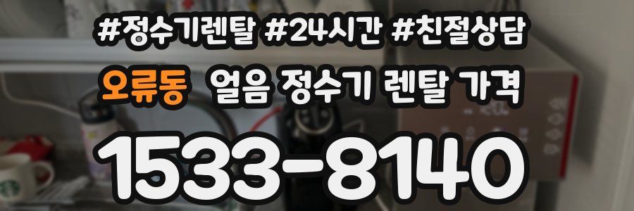 오류동 얼음 정수기 렌탈 가격