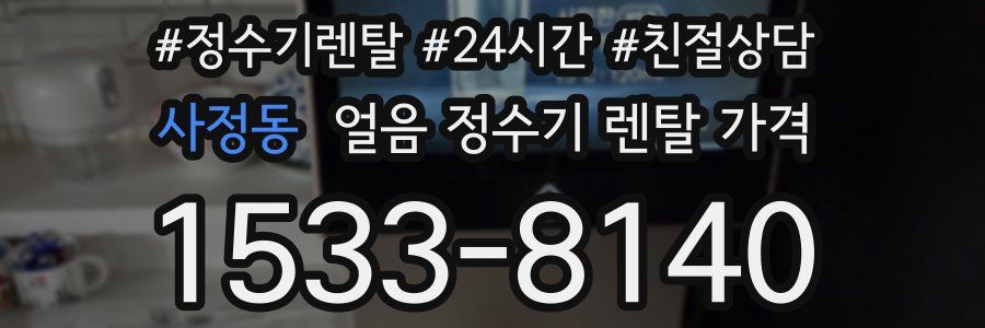 사정동 얼음 정수기 렌탈 가격